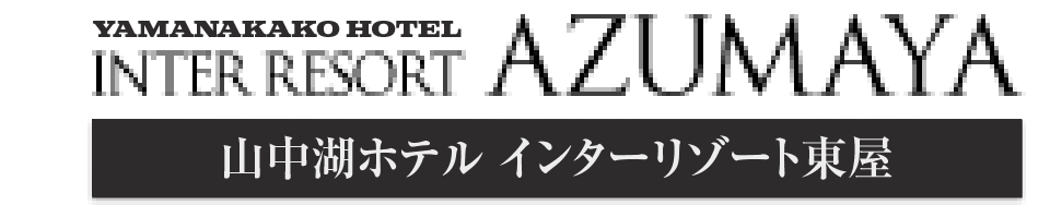 山中湖ホテル インターリゾート東屋